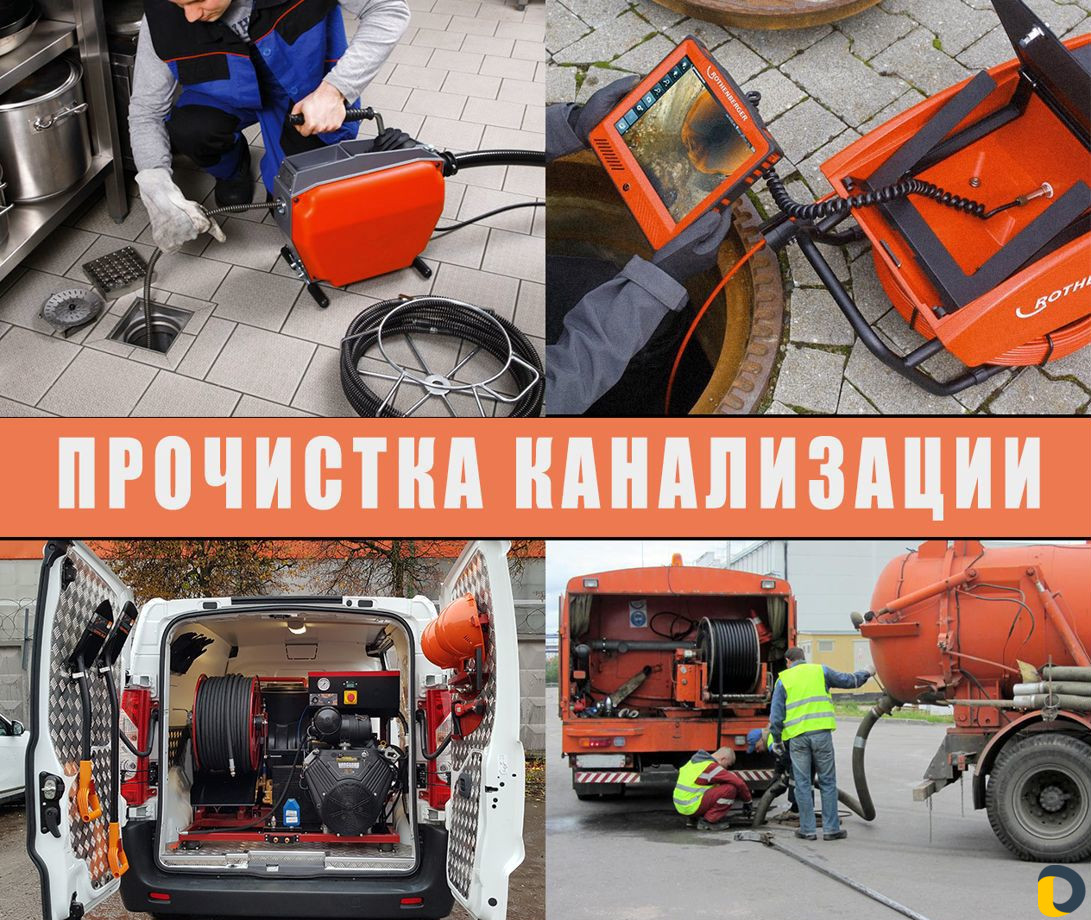 Прочистка канализации