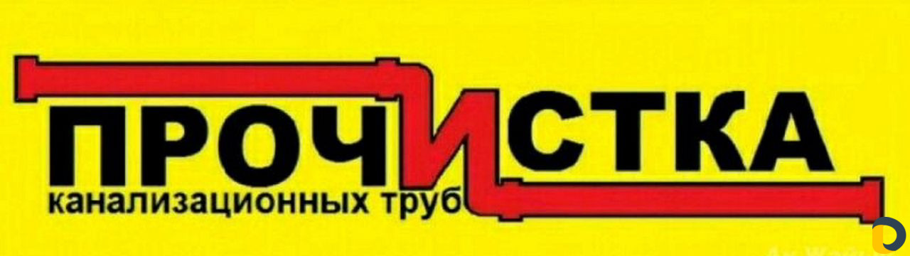 Прочистка (замена) канализации. Водопровод