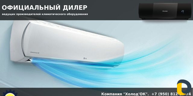 Продажа и установка кондиционеров