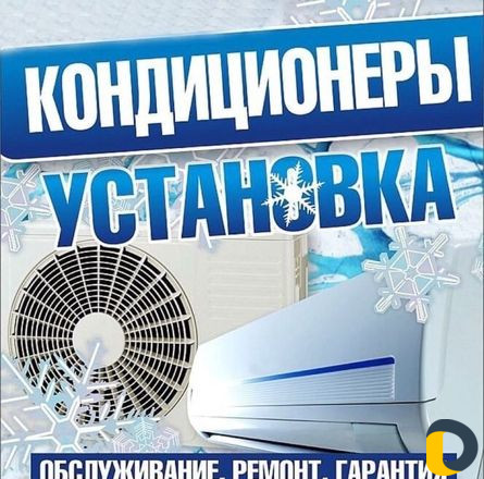 Продажа и установка кондиционеров