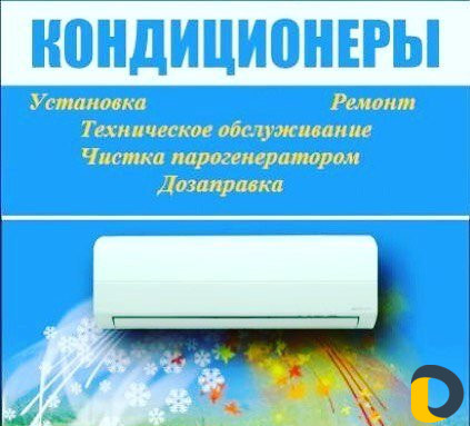 Продажа и установка кондиционеров