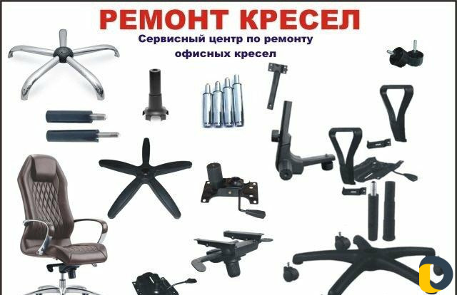 Продажа комплектующих и ремонт офисных кресел