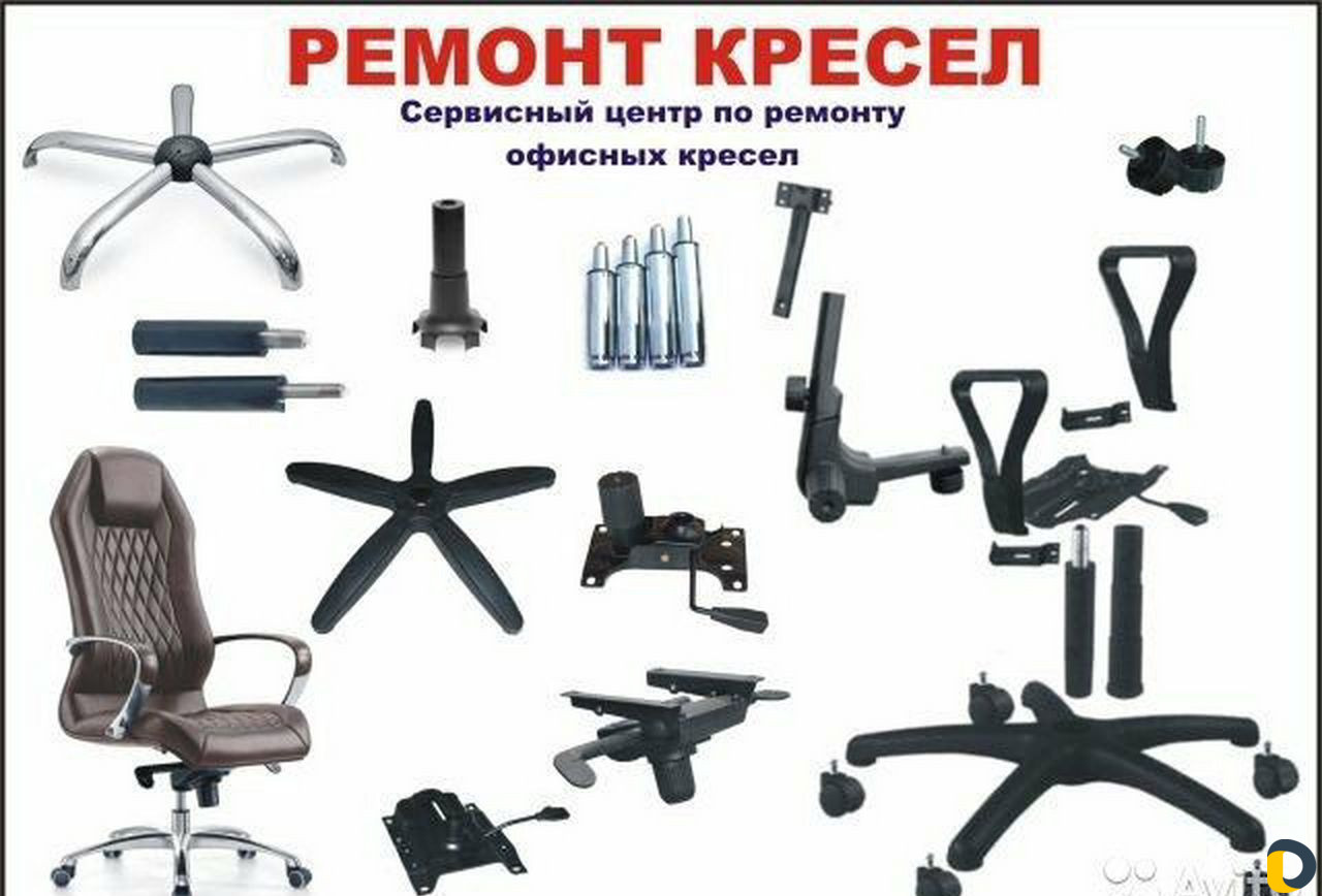 Продажа комплектующих и ремонт офисных кресел