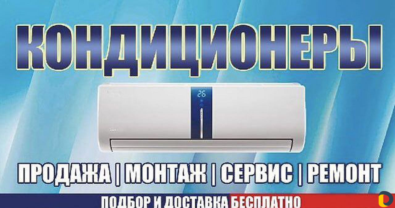 Продажа. Установка. Ремонт. Кондиционеров