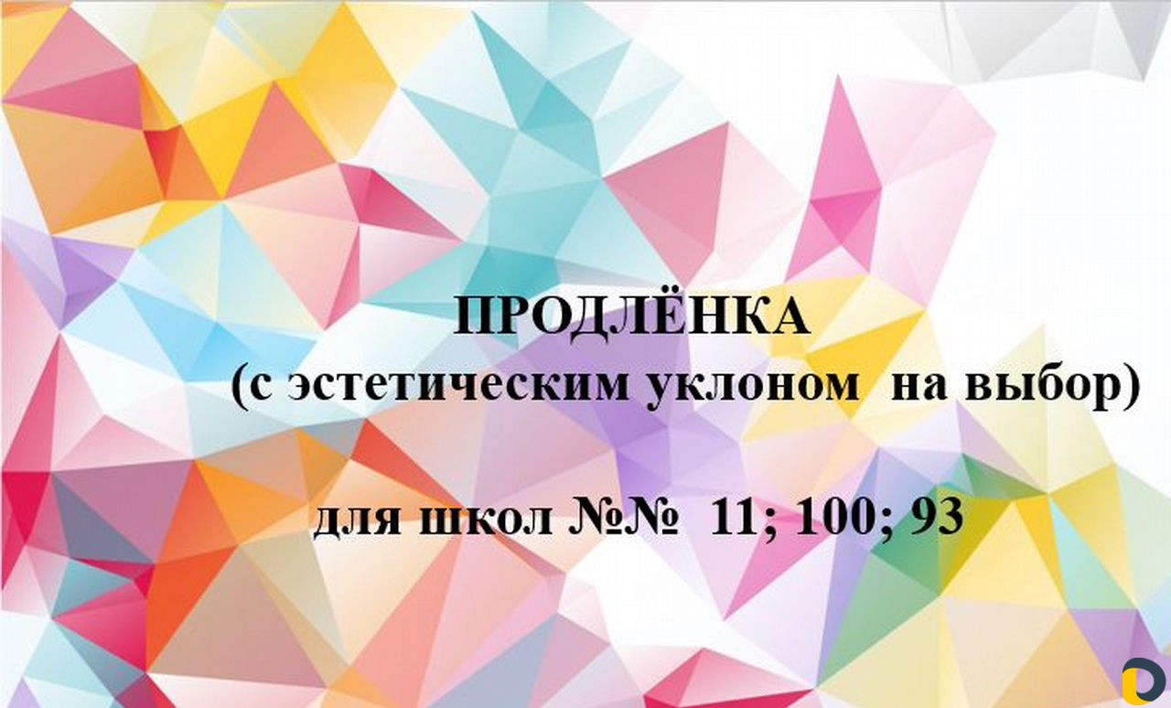 Продленка для школ 11;100; 93 район панорама
