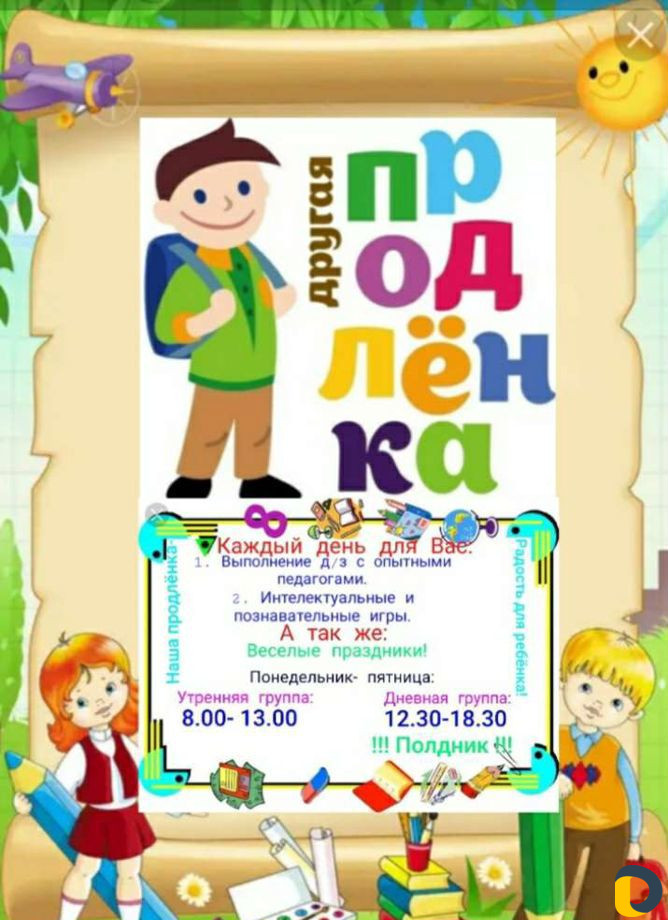 Продлёнка