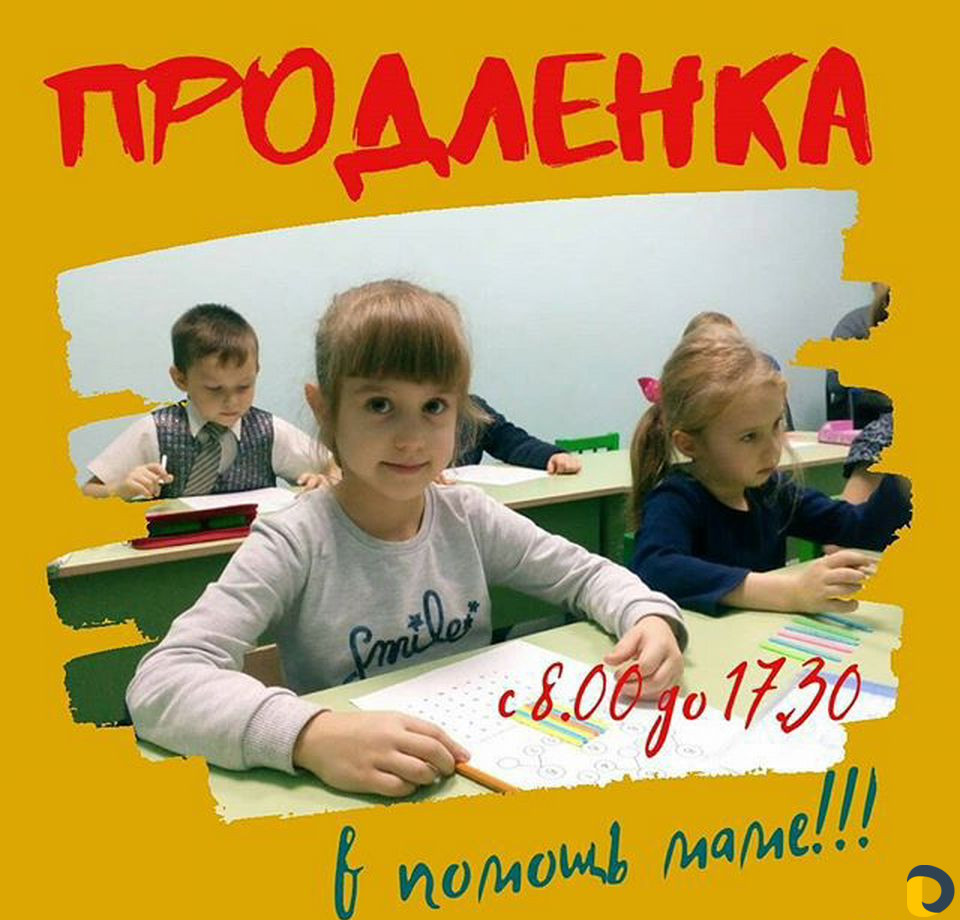 Продленка
