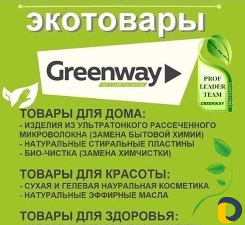 Продукция Greenway