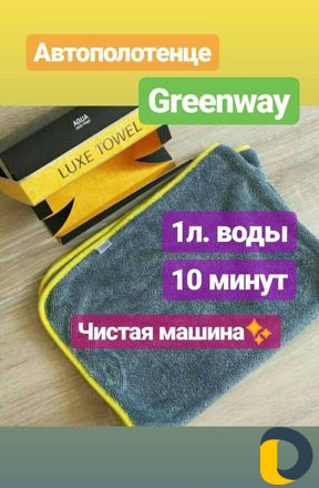 Продукция Greenway
