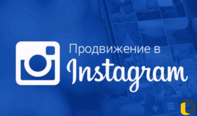 Продвижение в Инстаграм