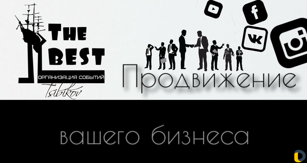 Продвижение Вашего бизнеса с гарантией качества