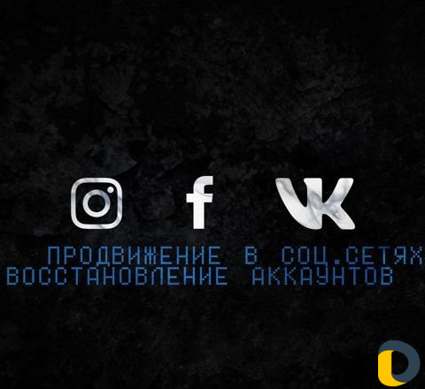 Продвижение Восстановление в соц. сетях