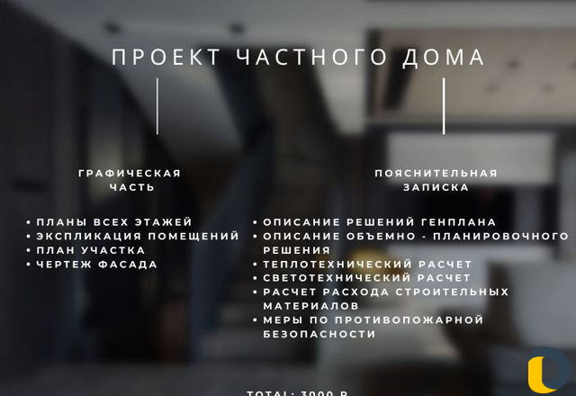 Проектирование частных домов