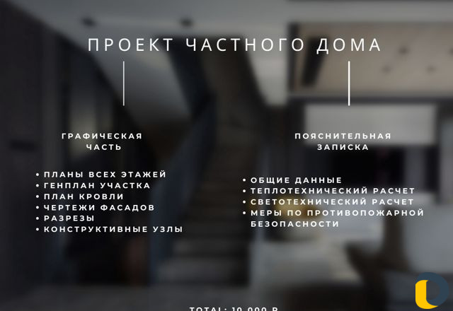 Проектирование частных домов