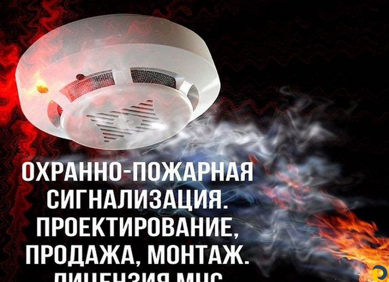 Проектирование, монтаж Охранно-пожарных систем