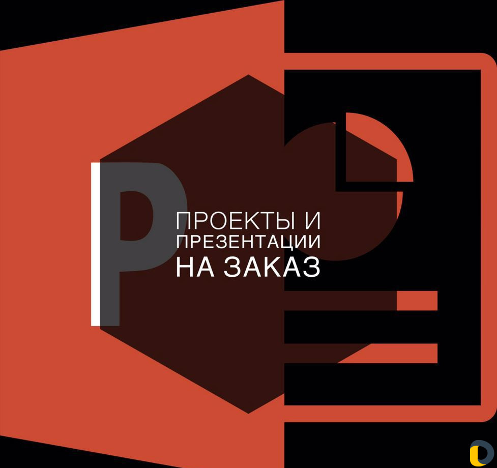 Проекты/презентации на заказ в школу/колледж