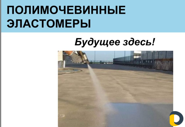 Профессиональная гидроизоляция полимочевиной