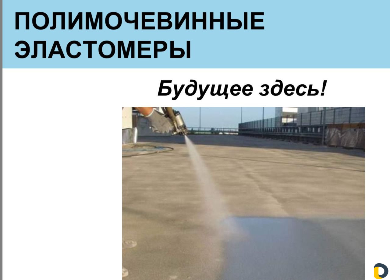 Профессиональная гидроизоляция полимочевиной