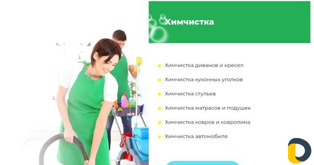 Профессиональная химчистка мягкой мебели и ковров