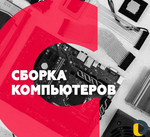 Профессиональная сборка пк
