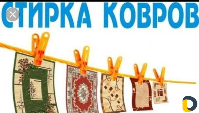 Профессиональная стирка ковров