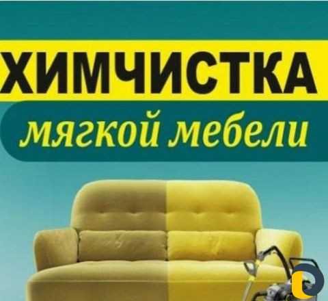 Профессиональная уборка и химчистка мягкой мебели