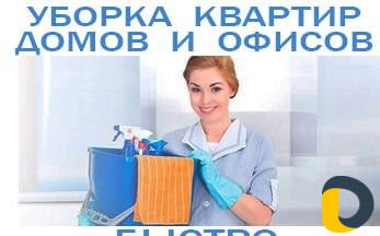 Профессиональная уборка квартир, домов и офисов