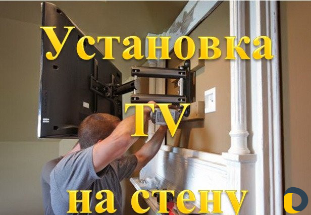 Профессиональная установка телевизоров