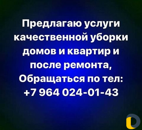 Профессиональное уборка квартир, домов, коттеджей