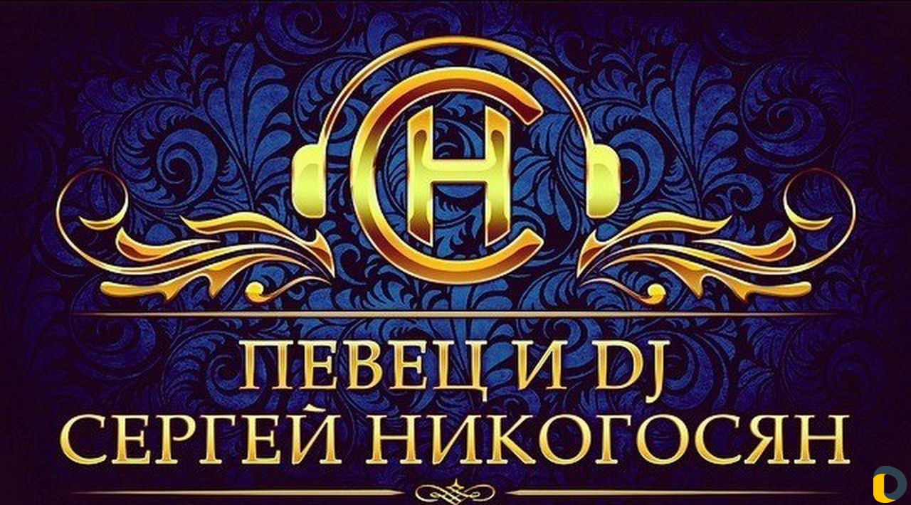 Профессиональный певец и DJ на свадьбу/юбилей/корп