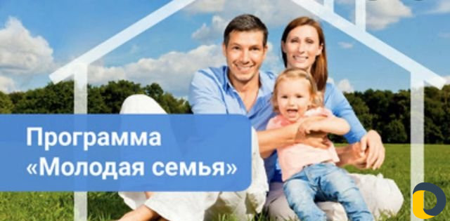 Программа «молодая семья»