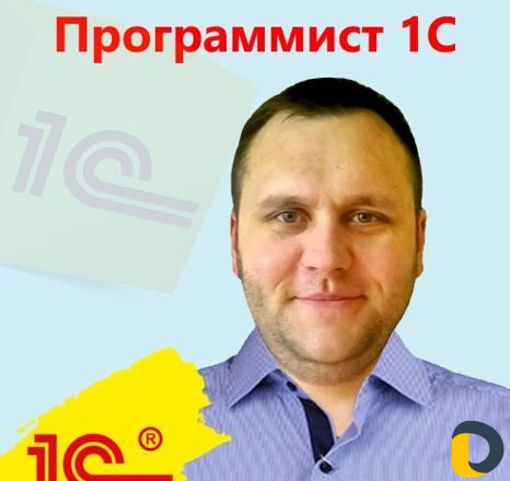 Программист 1С
