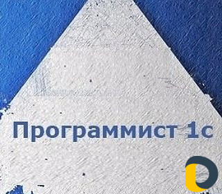 Программист 1с