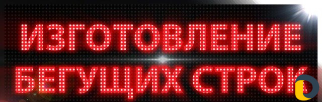 Производство видео экранов, бегущих строк