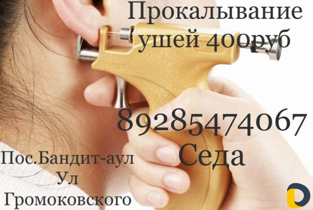 Прокалывание ушей