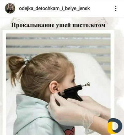 Прокалывание ушей