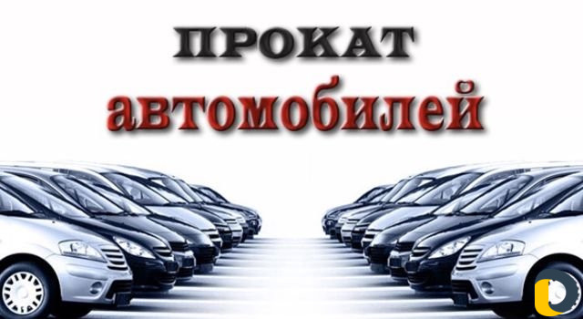 Прокат Автомобилей