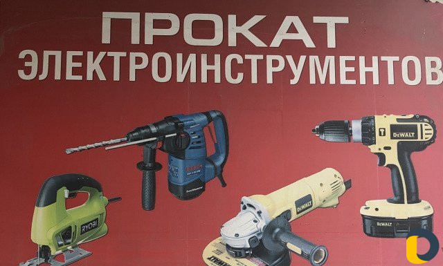 Прокат электро- и бензо- инструменты