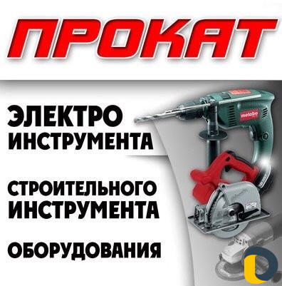Прокат электроинструментов инструмента