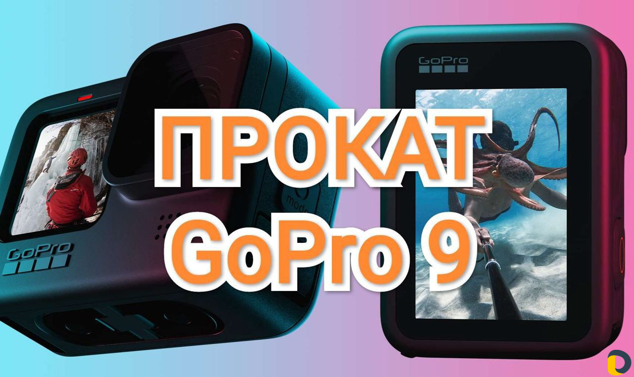 Прокат GoPro 7, 9 аренда экшен камер