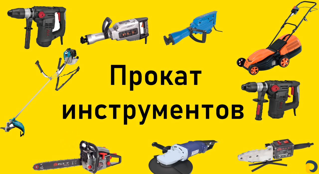 Прокат и аренда строительного инструмента