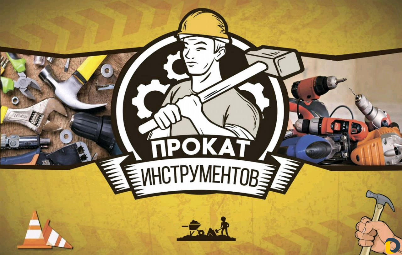 Прокат инрументов. Доставка. Аренда инструментов