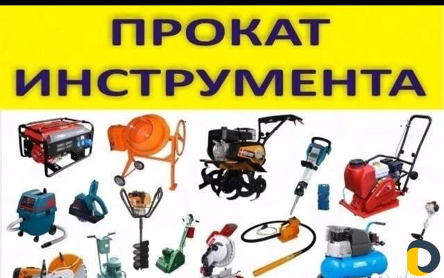 Прокат инструмент
