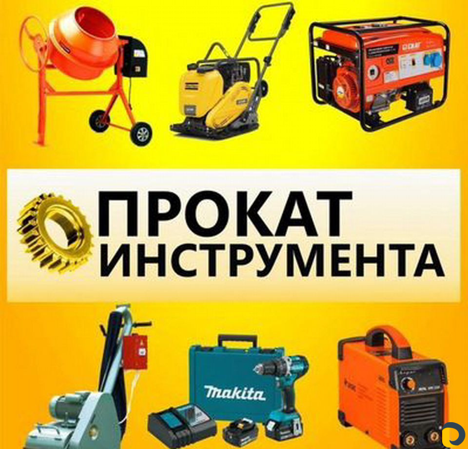 Прокат инструмента