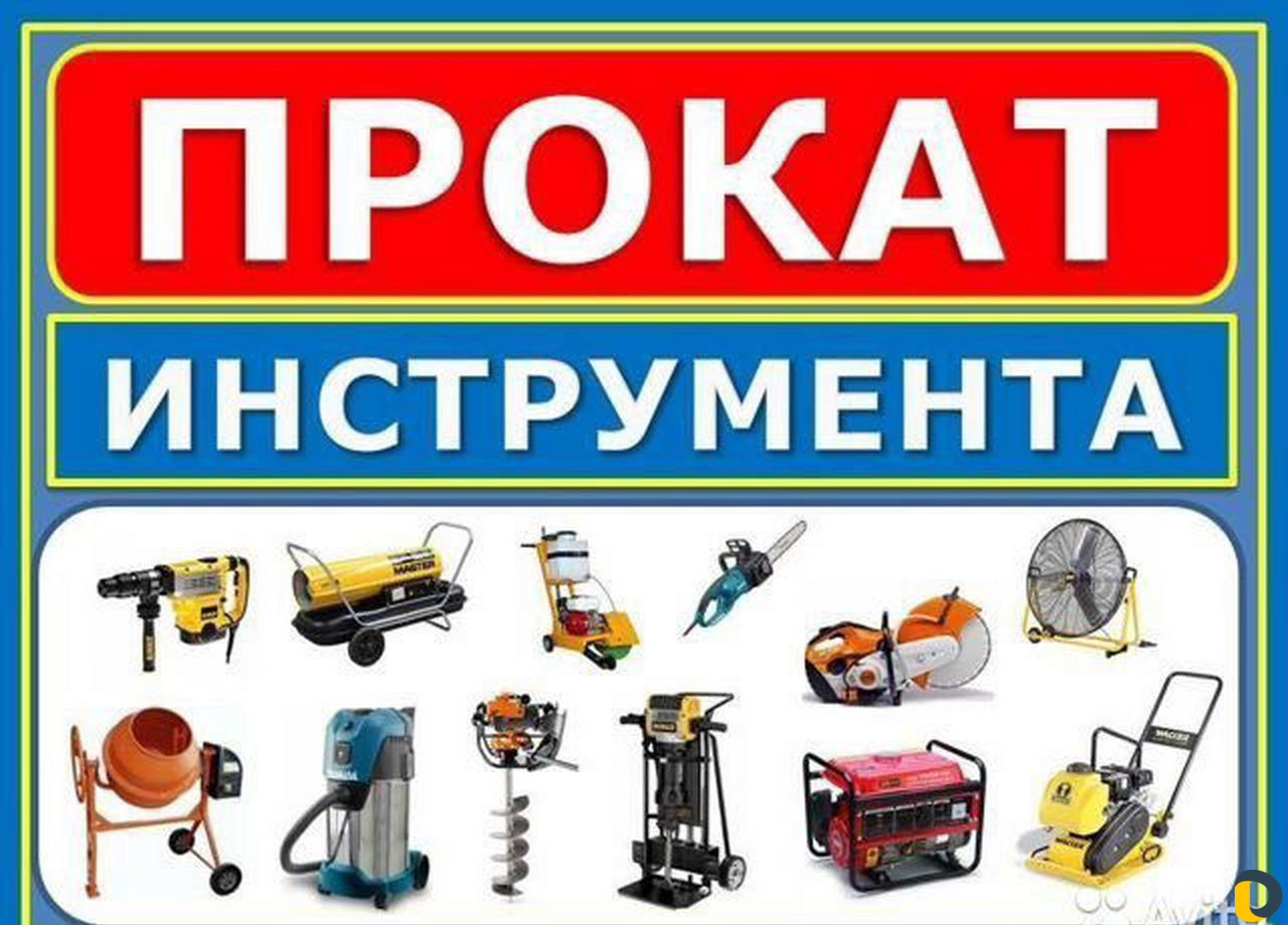 Прокат Инструмента