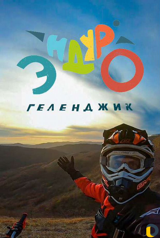 Прокат мотоциклов эндуро в Геленджике