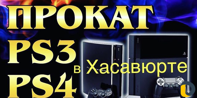 Прокат Сони. Аренда Сони. PS4 прокат