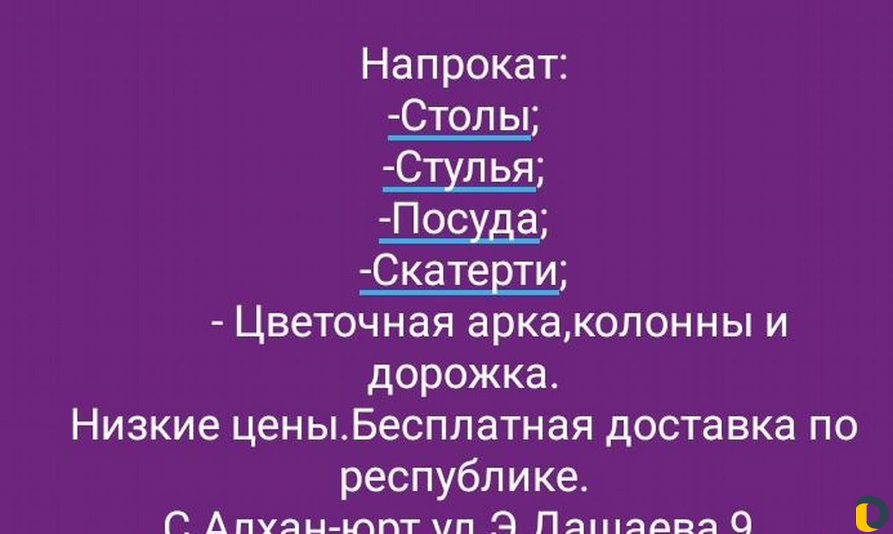 Прокат столы и стулья