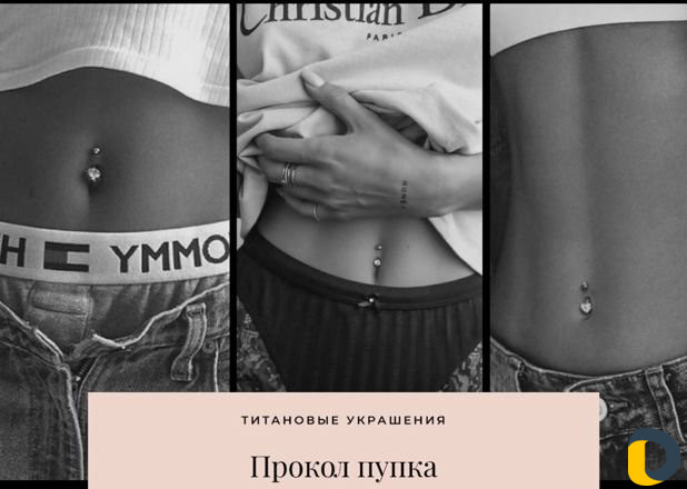 Прокол ушей, пирсинг пупка, пирсинг
