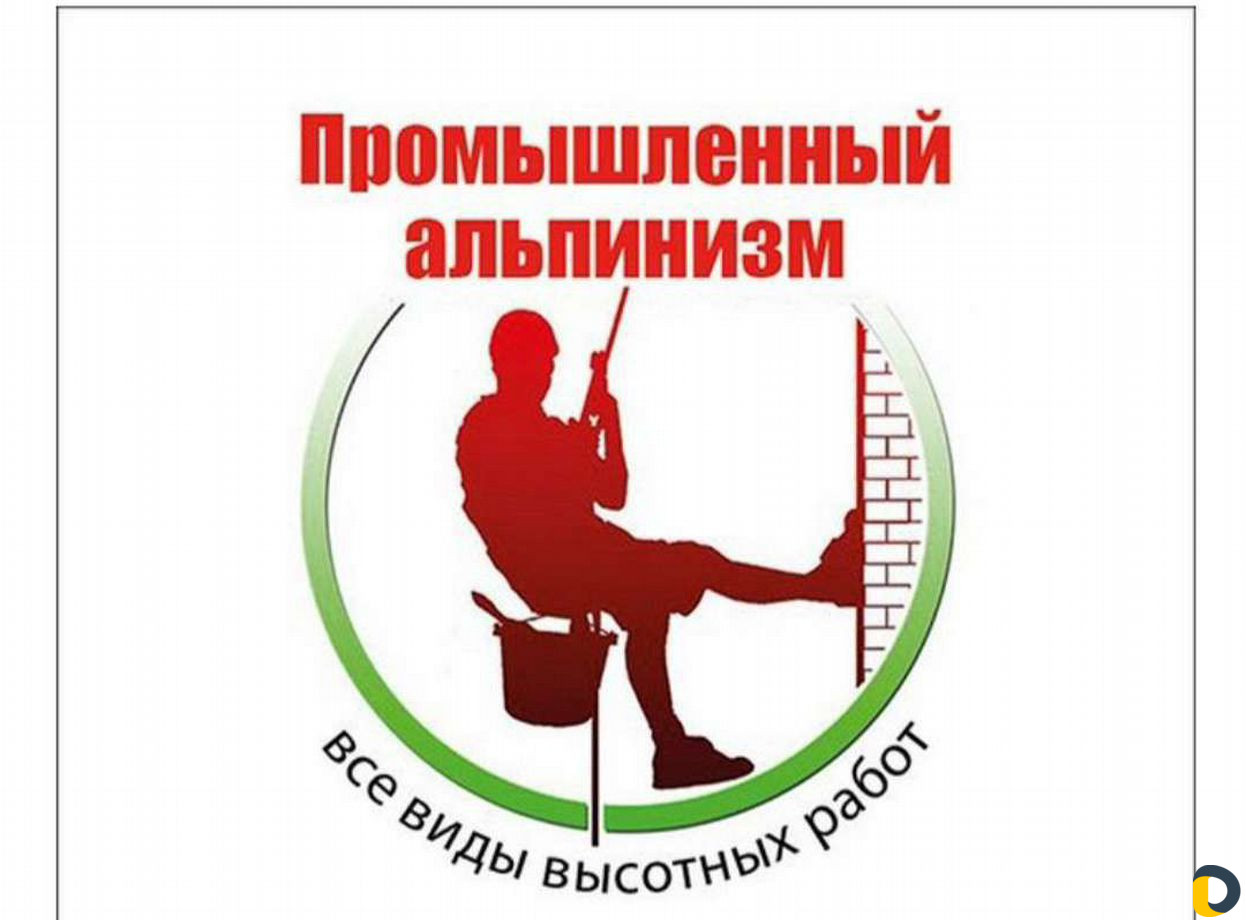 Промышленный альпинист